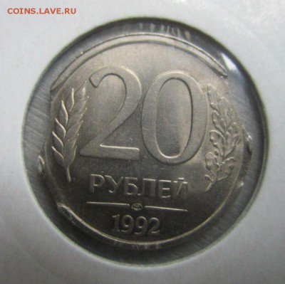 20 рублей 1992 года - выкусы.14-10-2016 в 22-00 мск - IMG_3880.JPG