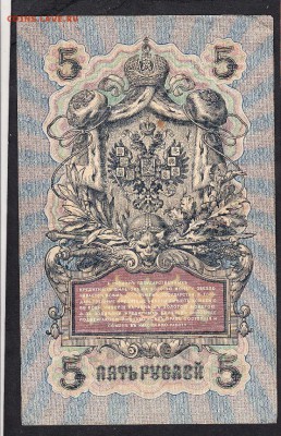 Россия 5рублей образца 1909г Шипов-Г.Иванов  до 15 10 - 21а