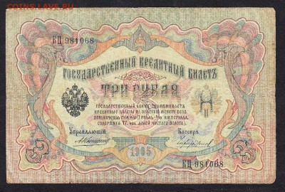 Россия 3рубля образца 1905г Коншин-Чихаржин  до 15 10 - 24