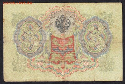 Россия 3рубля образца 1905г Коншин-Чихаржин  до 15 10 - 24а