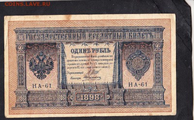 Россия 1 рубль  образца 1898г Шипов-Алексеев  до 15 10 - 25