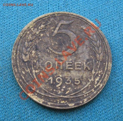 5 копеек 1935г. старый герб (копаная) - 5ка