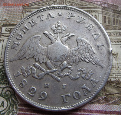 1 рубль 1829 года  до 17.10.2016 в 22-00 - IMG_1927.JPG
