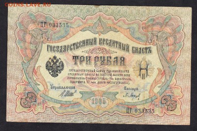 Россия 3рубля образца 1905г Шипов -Барышев   до 15 10 - 45