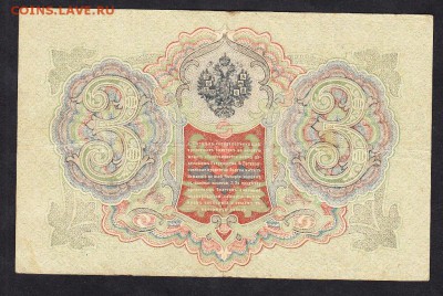 Россия 3рубля образца 1905г Шипов -Барышев   до 15 10 - 45а