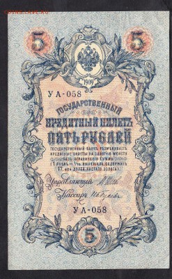Россия 5рублей образца 1909г Шипов-И Гусев   до 15 10 - 48