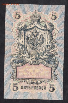 Россия 5рублей образца 1909г Шипов-И Гусев   до 15 10 - 48а