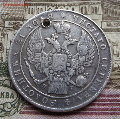 1 рубль 1833 года  до 17.10.2016 в 22-00 - IMG_1956.JPG