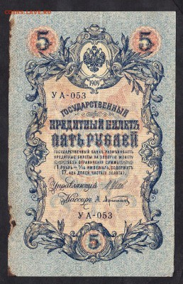 Россия 5рублей образца 1909г Шипов-Афанасьв  до 15 10 - 50