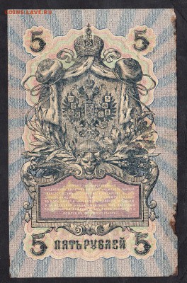 Россия 5рублей образца 1909г Шипов-Афанасьв  до 15 10 - 50а