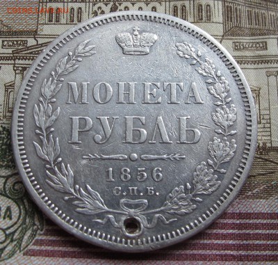 1 рубль 1856 года  до 17.10.2016 в 22-00 - IMG_1915.JPG