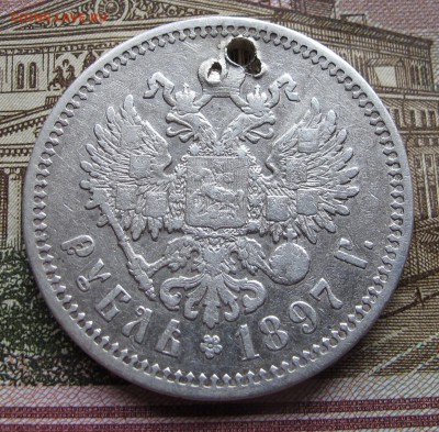 1 рубль 1897 года   до 17.10.2016 в 22-00 - IMG_1944.JPG