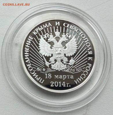 Серебряный жетон "Присоединение Крыма и Севастополя к России - FullSizeRender (1)