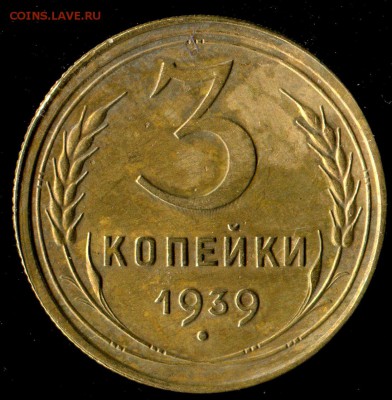 3 копейки 1939г до 17.10.2016г 22.00мск - img161