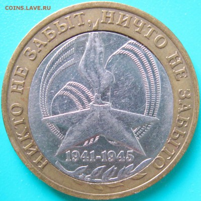 Браки на современном биметалле. - 2005 Никто не забыт - Двойная вырубка
