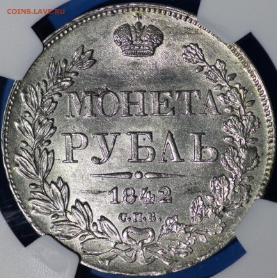 Рубль 1842 г. NGC MS 63 - IMG_9958.JPG
