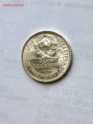 50 копеек 1925 г. UNC ! - FullSizeRender (7)