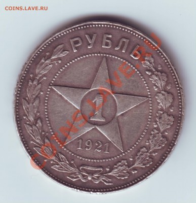 1 рубль 1921г  до 20.12 23.00 мскв. - Рубль 1921 г 1