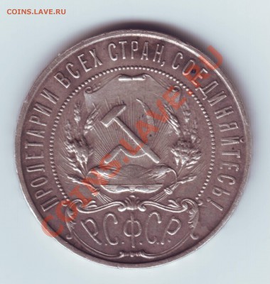 1 рубль 1921г  до 20.12 23.00 мскв. - Рубль 1921 г 2