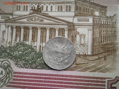 5 копеек 1823 года - DSCN0047.JPG