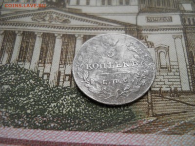 5 копеек 1823 года - DSCN0045.JPG