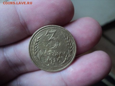 3 копейки 1927 года интересные   ок. 19.10.16   23-00 мск - DSC02156.JPG