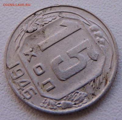 15 копеек 1946 года - DSCN2518.JPG