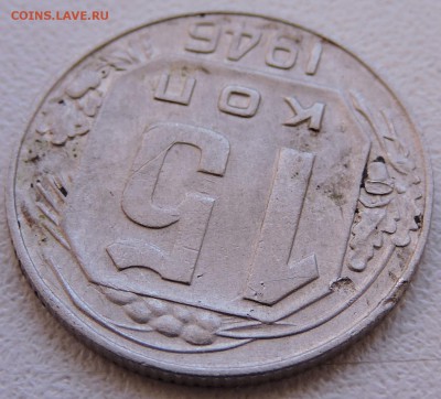 15 копеек 1946 года - DSCN2520.JPG
