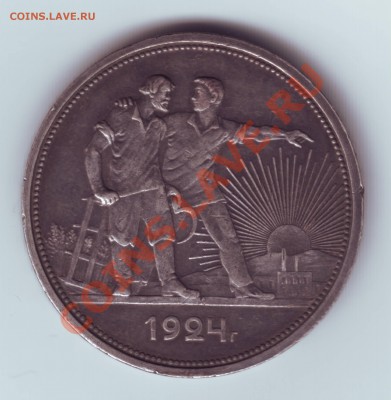 1 рубль 1924г в патине  до 20.12 23.00 мскв. - Рубль 1924 г в патине 1