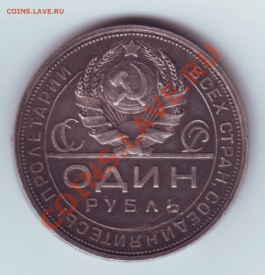 1 рубль 1924г в патине  до 20.12 23.00 мскв. - Рубль 1924 г в патине 2
