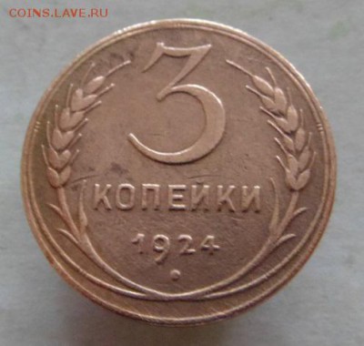 3 копейки 1924 г - DSC06271.JPG