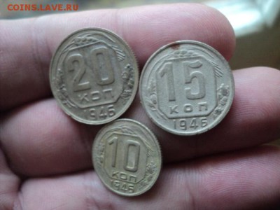 10,15,20 копеек 1946 года   ок.19.10.16  23-00 мск - DSC02203.JPG