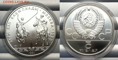 5 рублей 1980 "Олимпиада-80. Исинди 16.10.2016 в (22-00 мск) - исинди.JPG