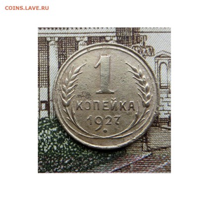 1 копейка СССР 1927 хорошая до 27.10.2016 22.30 МСК - 1927-1_converted