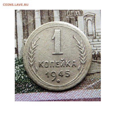 1 копейка СССР 1945 хорошая до27.10.2016 22.30 по МСК - 1945-1
