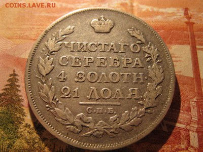 1 РУБЛЬ 1814 ПС - IMG_7017.JPG