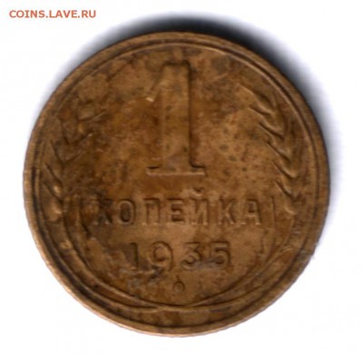 1 копейка 1935 года н.т. на оценку - 1352