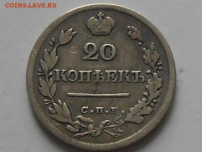 20 копеек 1824 СПБ-ПД состояние Ф. До 18 окт 2016. - RSCN2041.JPG