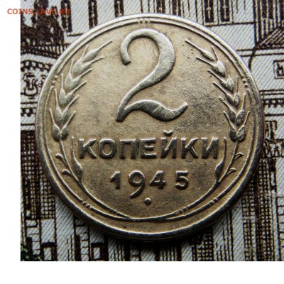 2 копейки СССР 1945 хороршая до 27.10.2016 22.30 по МСК - 2-45-1_converted_converted