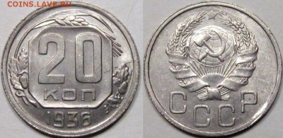 20 копеек 1936 г - 1ETqjxeUYyw