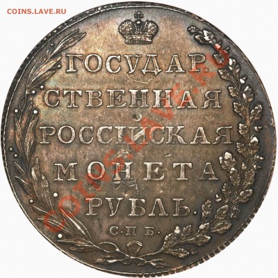 РУБЛЬ 1802 СПБ АИ - 1 R. 1802 CNB NA AU-55  (3)
