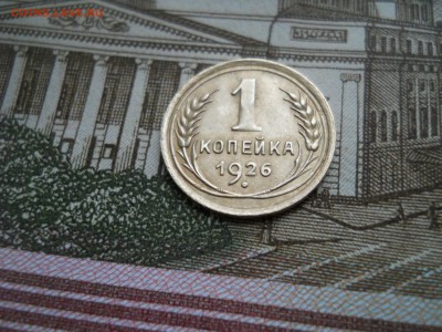1 конейка 1926 года - DSCN0060.JPG