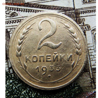 2 копейки СССР 1933года хорошая до 27.10.2016 22.30.МСК - 33-2
