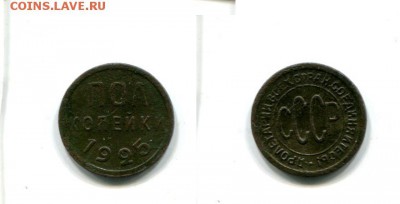 Пол копейки 1925г.До 16.10. 22-00 мск. - img267