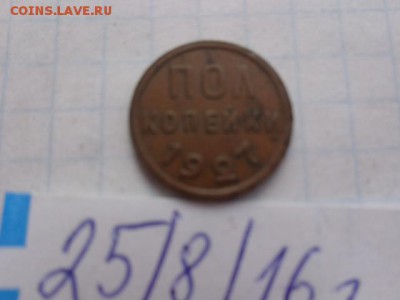 Полкопейки 1927 г   до 17.10  в 21-30 мск - DSC03698.JPG