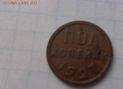 Полкопейки 1927 г   до 17.10  в 21-30 мск - DSC03702.JPG