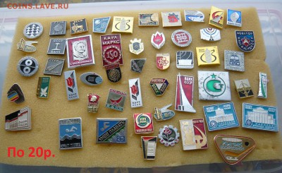 "Солянка" значков СССР по 20 и 30 руб. Фикс.До 15.10. в18:00 - 20р..JPG