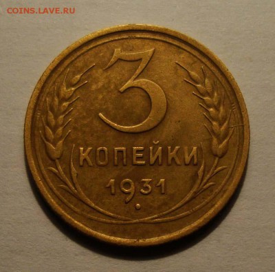 3коп. 1931год.	до 18.10. в 22:00 мск - DSC06935.JPG