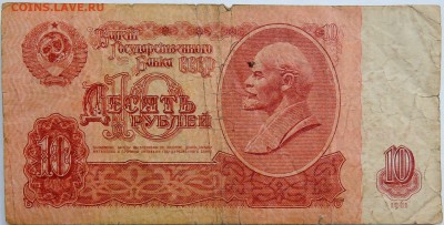 10 рублей 1961 г. до 18.10 в 22.00 - DSCN8488