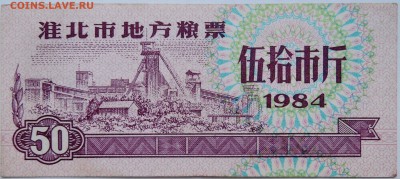 КИТАЙ-"рисовые деньги" 50    1984 г. до 19.10 в 22.00 - DSCN8493